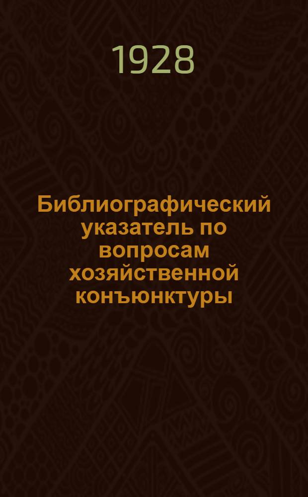 Библиографический указатель по вопросам хозяйственной конъюнктуры