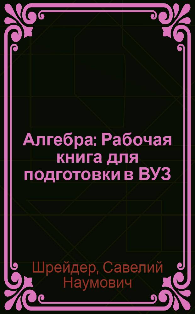 Алгебра : Рабочая книга для подготовки в ВУЗ