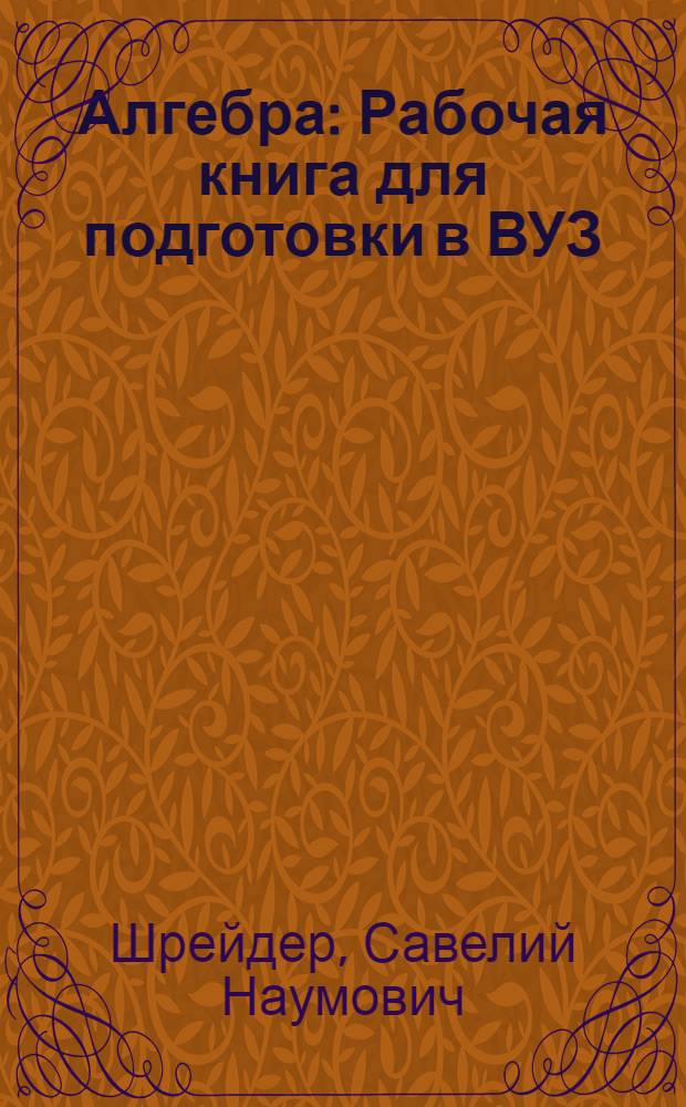 Алгебра : Рабочая книга для подготовки в ВУЗ
