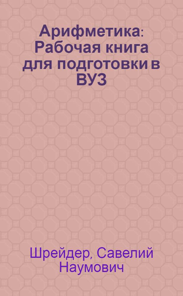 Арифметика : Рабочая книга для подготовки в ВУЗ