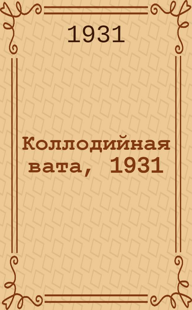 Коллодийная вата, 1931