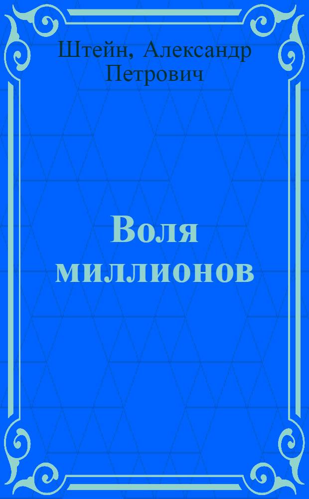 Воля миллионов
