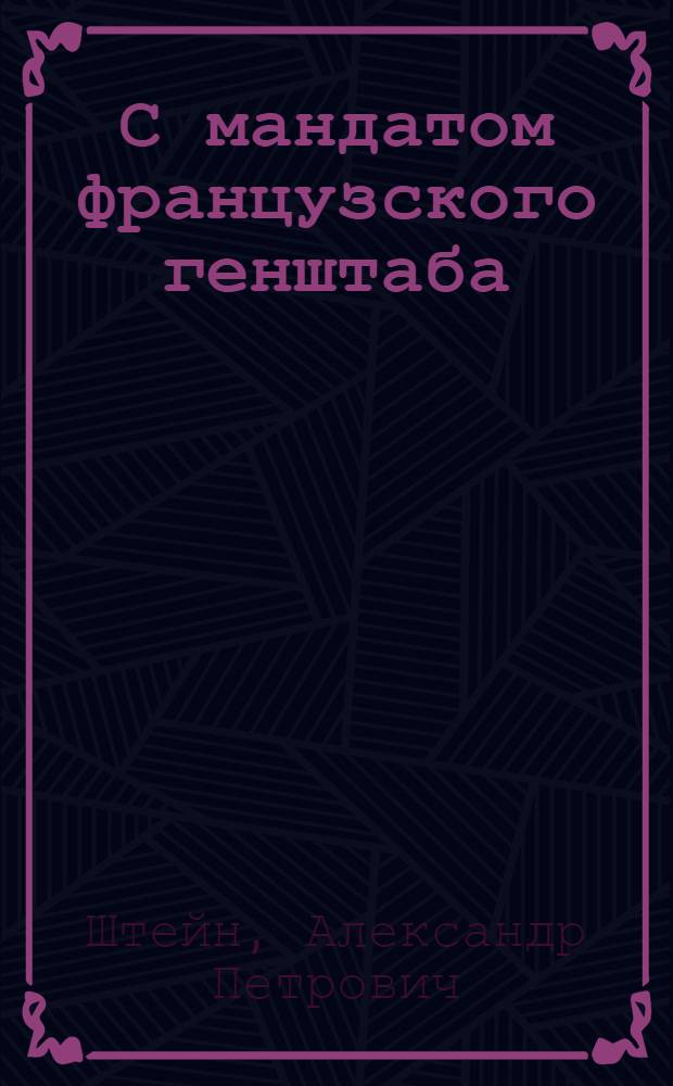 С мандатом французского генштаба : Очерки о процессе "Промышленной партии"