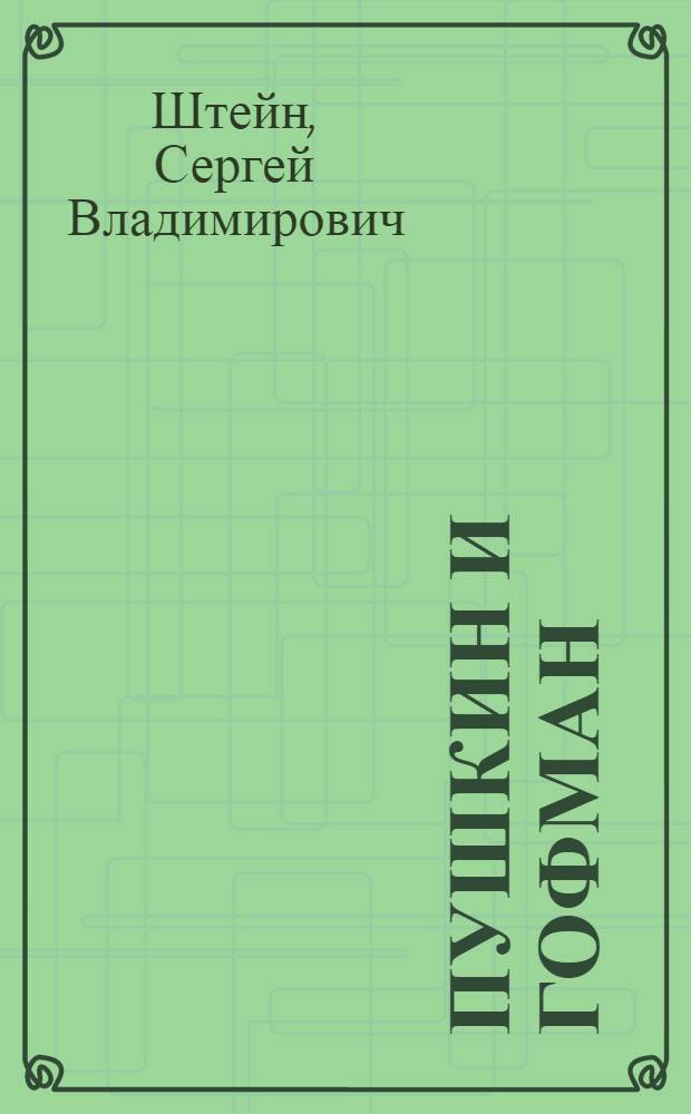 Пушкин и Гофман : Сравнительное историко-литературное исследование