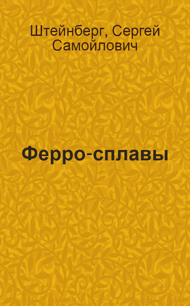 Ферро-сплавы