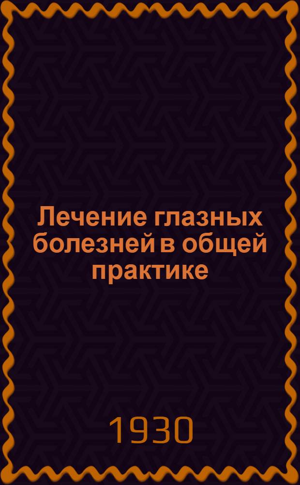 Лечение глазных болезней в общей практике