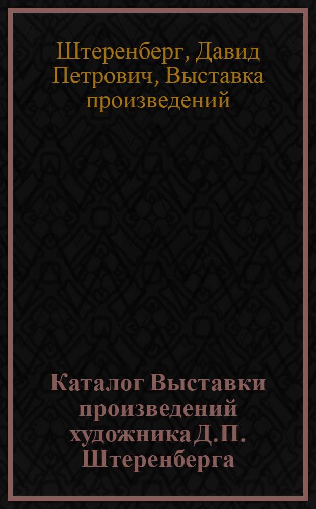 Каталог Выставки произведений художника Д.П. Штеренберга