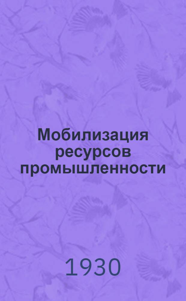 Мобилизация ресурсов промышленности