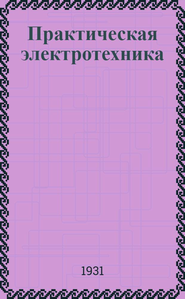 Практическая электротехника