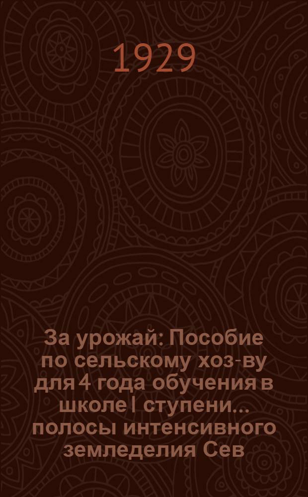 За урожай : Пособие по сельскому хоз-ву для 4 года обучения в школе I ступени ... полосы интенсивного земледелия Сев.-Кавк. края