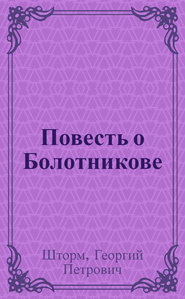 Повесть о Болотникове