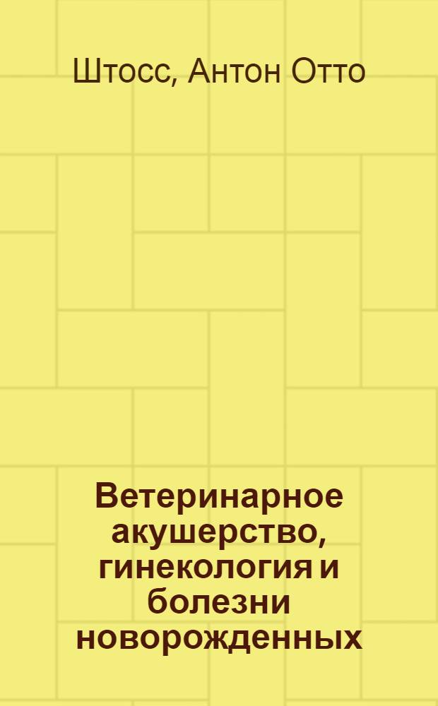Ветеринарное акушерство, гинекология и болезни новорожденных : С 78 рис