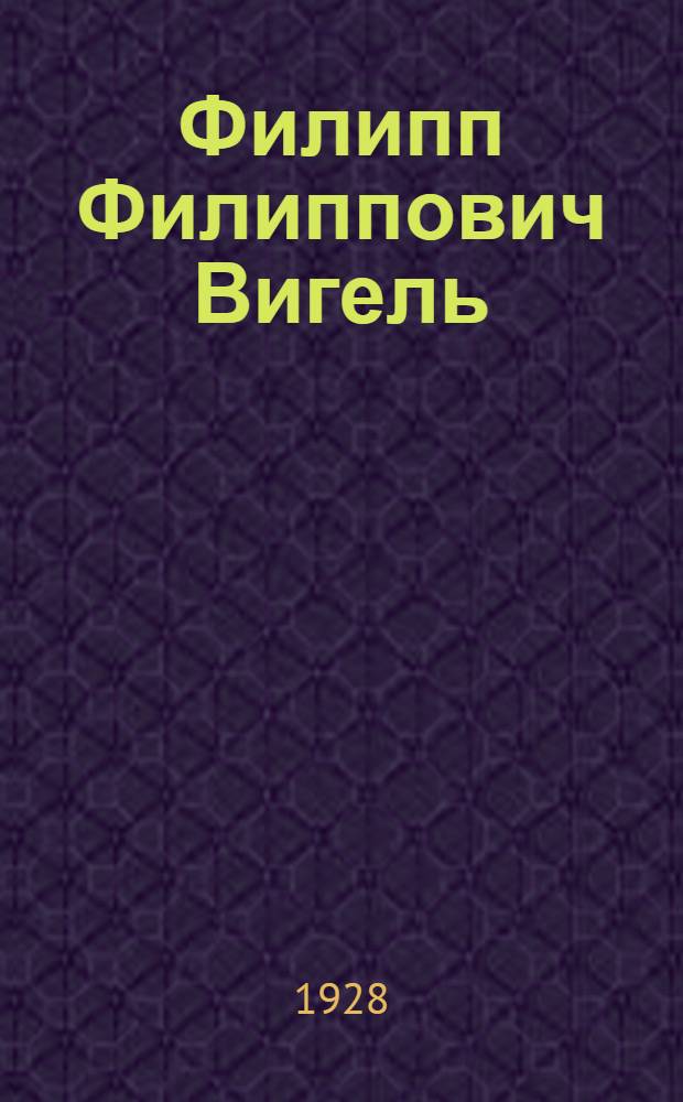 Филипп Филиппович Вигель : Историко-литературный очерк