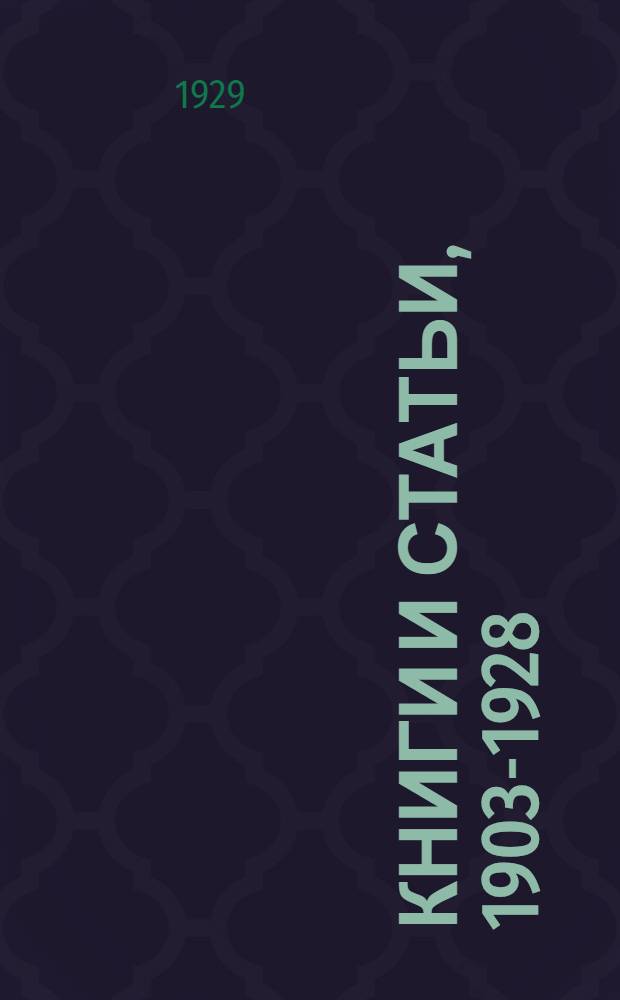 Книги и статьи, 1903-1928 : Библиогр. список