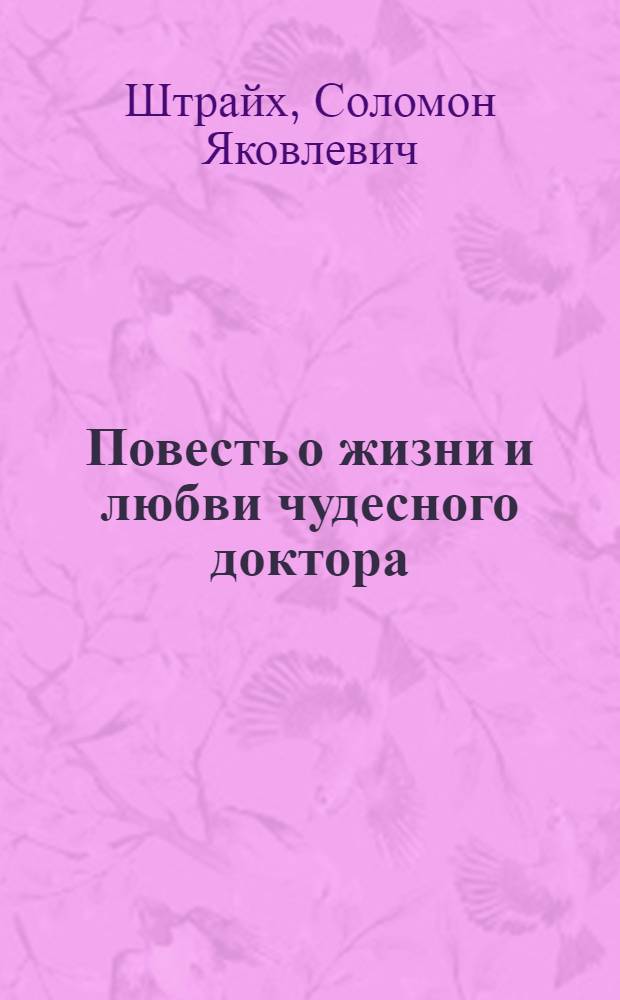 Повесть о жизни и любви чудесного доктора