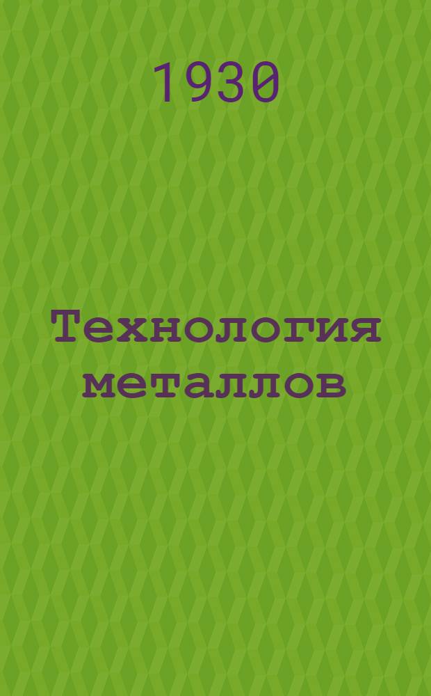 Технология металлов : Ч. 1-