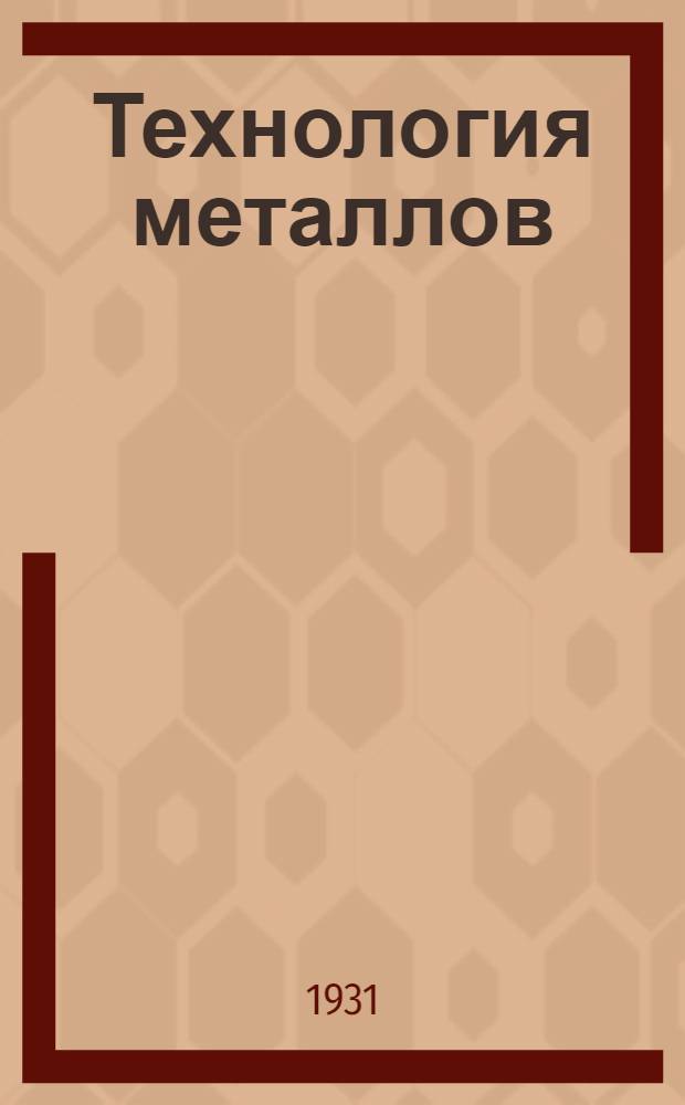 Технология металлов