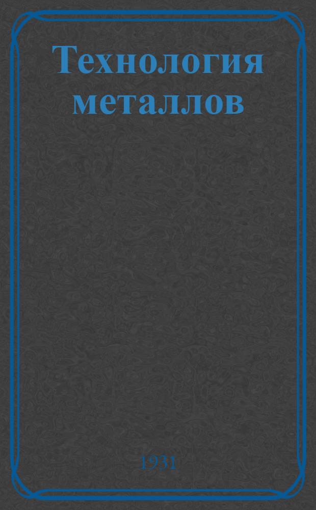 Технология металлов : Холодная обработка. Ч. 1-
