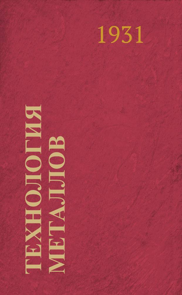 Технология металлов : Холодная обработка. Ч. 1-. Ч. 1