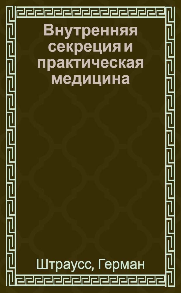 Внутренняя секреция и практическая медицина : При участии: Б. Ашнера, Л. Борхардта, Е. Графе и др.