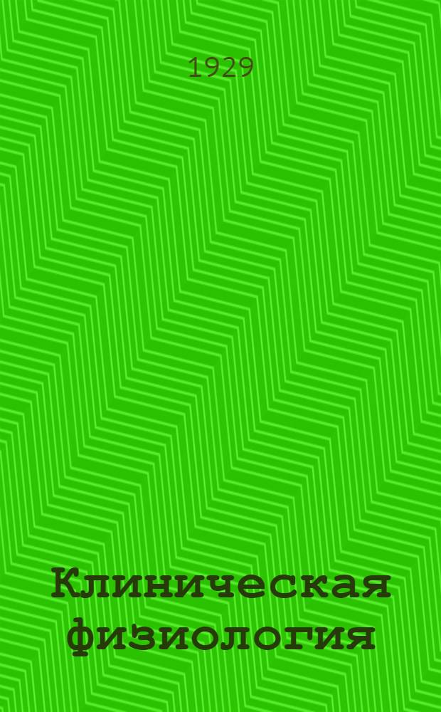 Клиническая физиология