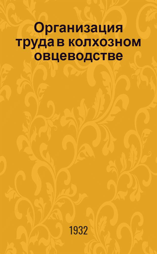 Организация труда в колхозном овцеводстве : Из опыта Прикумских овцеводческих колхозов Сев.-Кав. края
