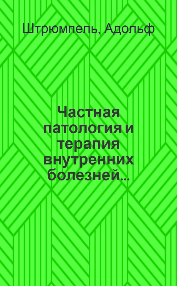 Частная патология и терапия внутренних болезней ...