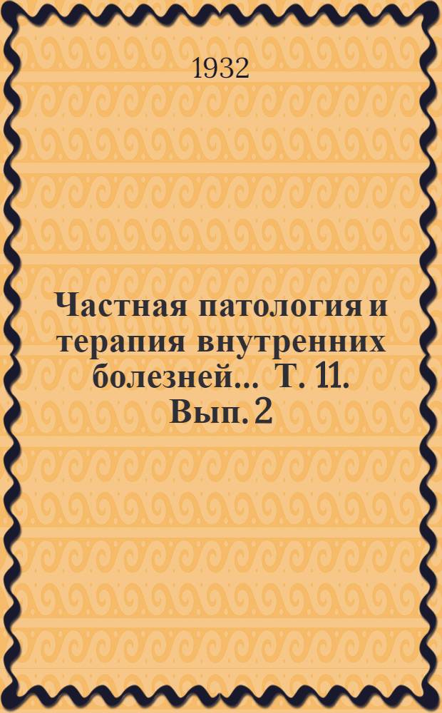 Частная патология и терапия внутренних болезней ... Т. 11. Вып. 2 : Болезни мочевых путей