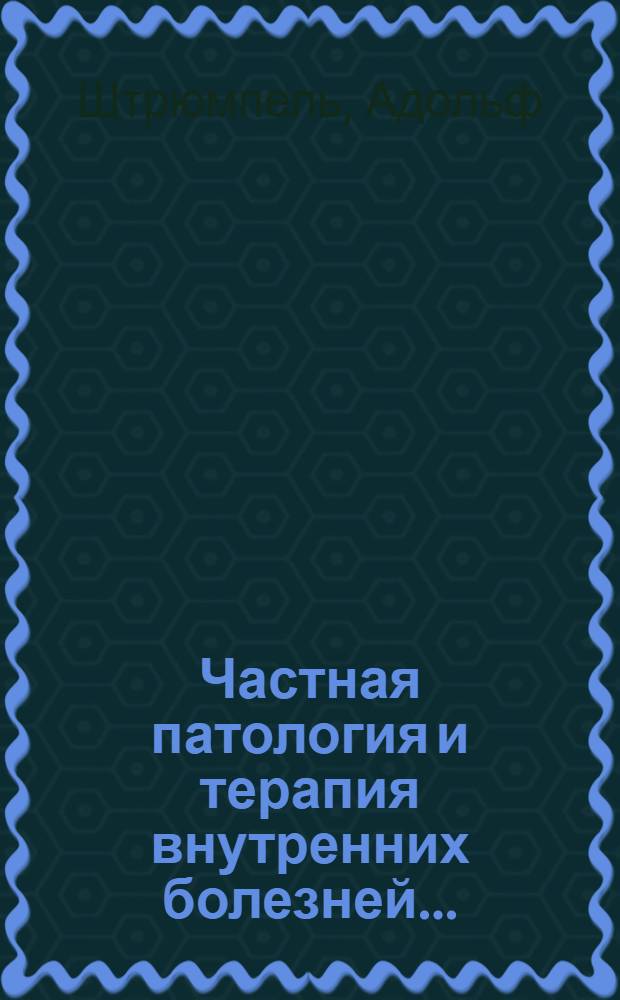 Частная патология и терапия внутренних болезней ... : Т.I. Вып. 2 - Т. 3