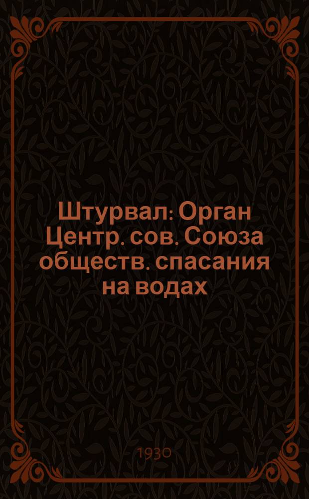 Штурвал : Орган Центр. сов. Союза обществ. спасания на водах