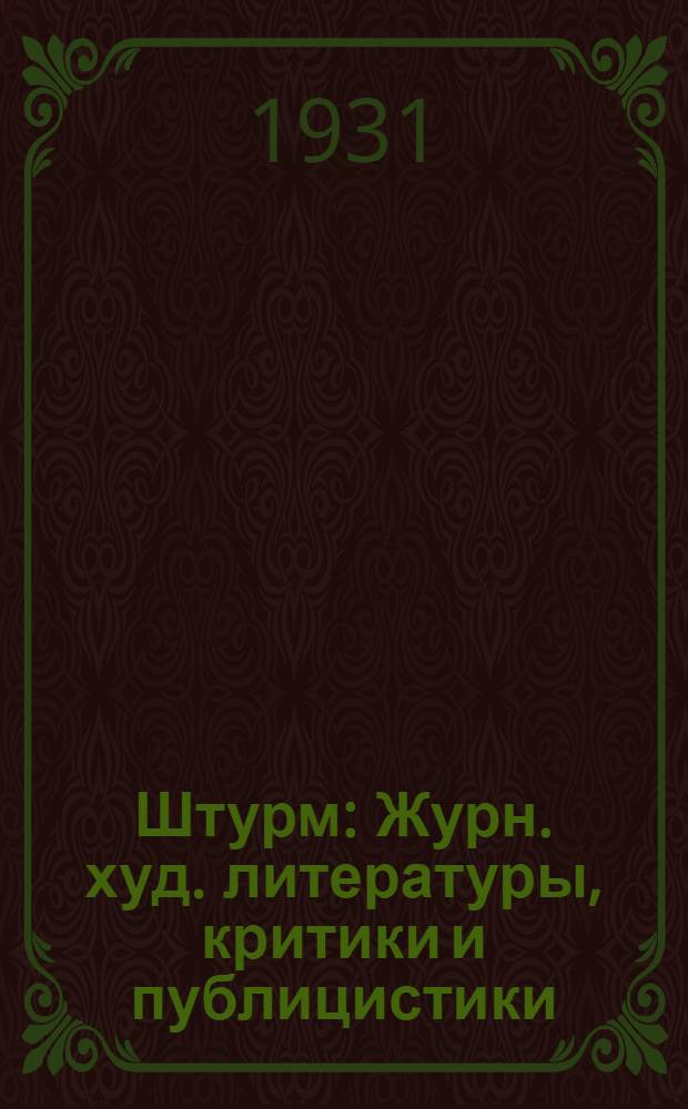 Штурм : Журн. худ. литературы, критики и публицистики : Орган Свердл. обл. ком. Союза советских писателей