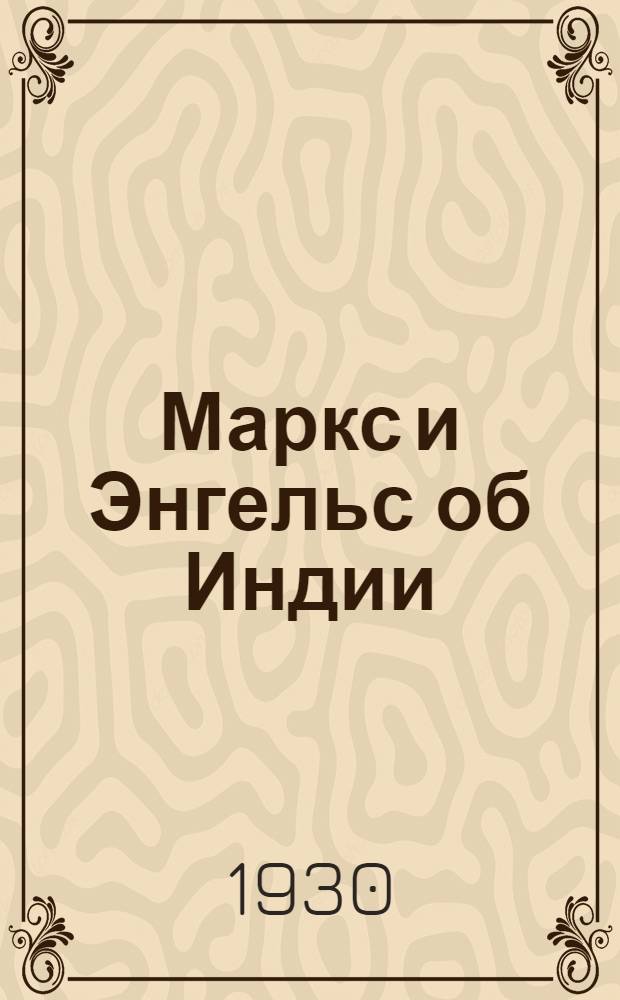 Маркс и Энгельс об Индии : Сборник