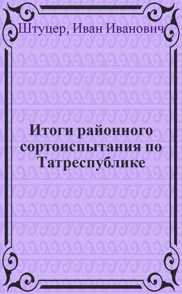 Итоги районного сортоиспытания по Татреспублике
