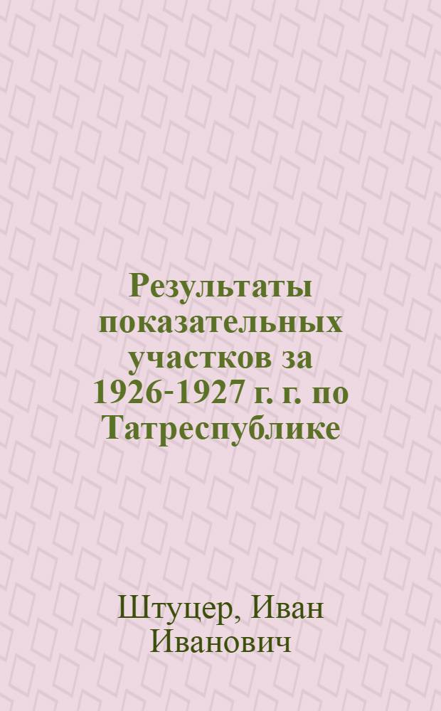 Результаты показательных участков за 1926-1927 г. г. по Татреспублике