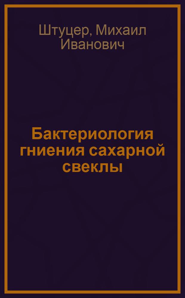 Бактериология гниения сахарной свеклы