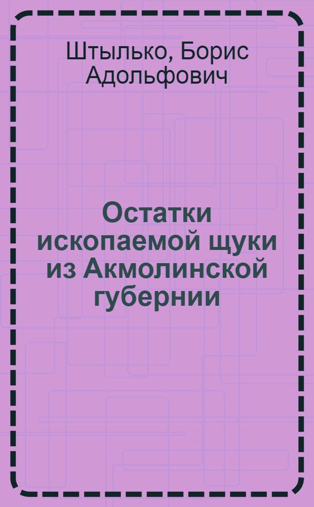Остатки ископаемой щуки из Акмолинской губернии : (Представлено акад. Ф.Ю. Левинсон-Лессингом в ОФМ 3 X 1928)