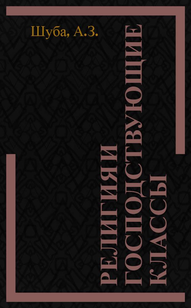 Религия и господствующие классы