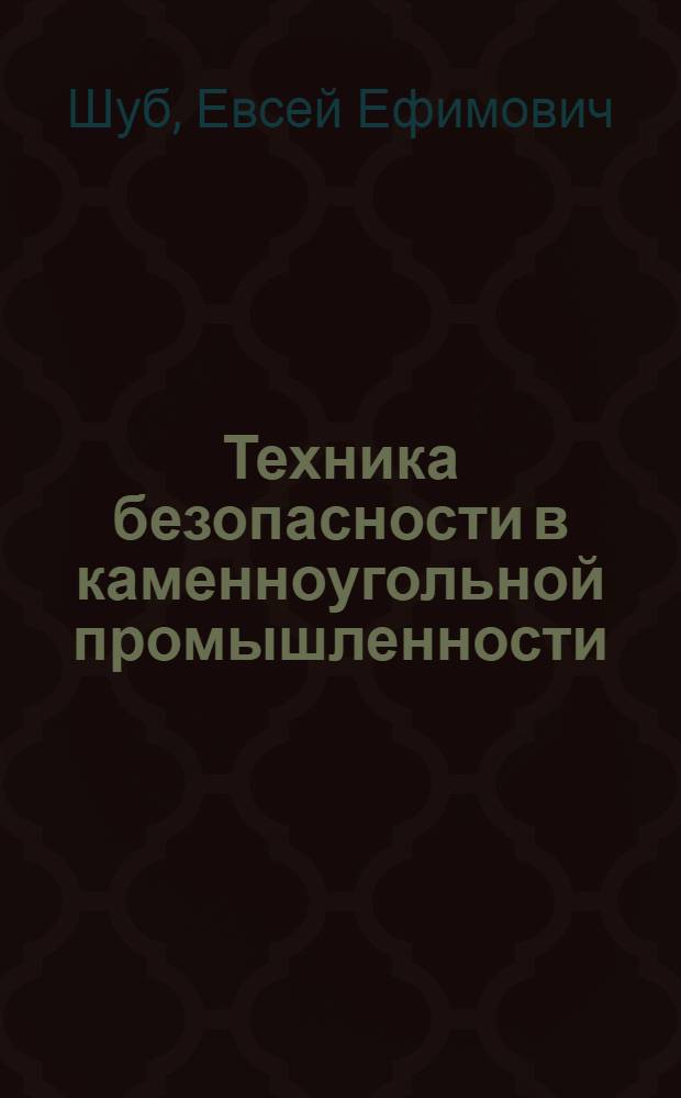 Техника безопасности в каменноугольной промышленности : Пояснит. текст к серии диапозитивов