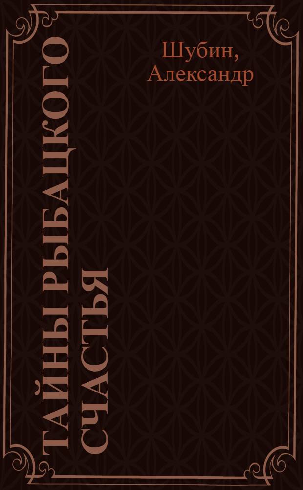 Тайны рыбацкого счастья : С 18 рис