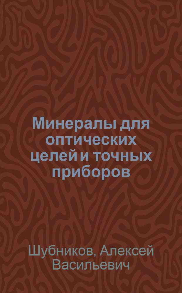 Минералы для оптических целей и точных приборов