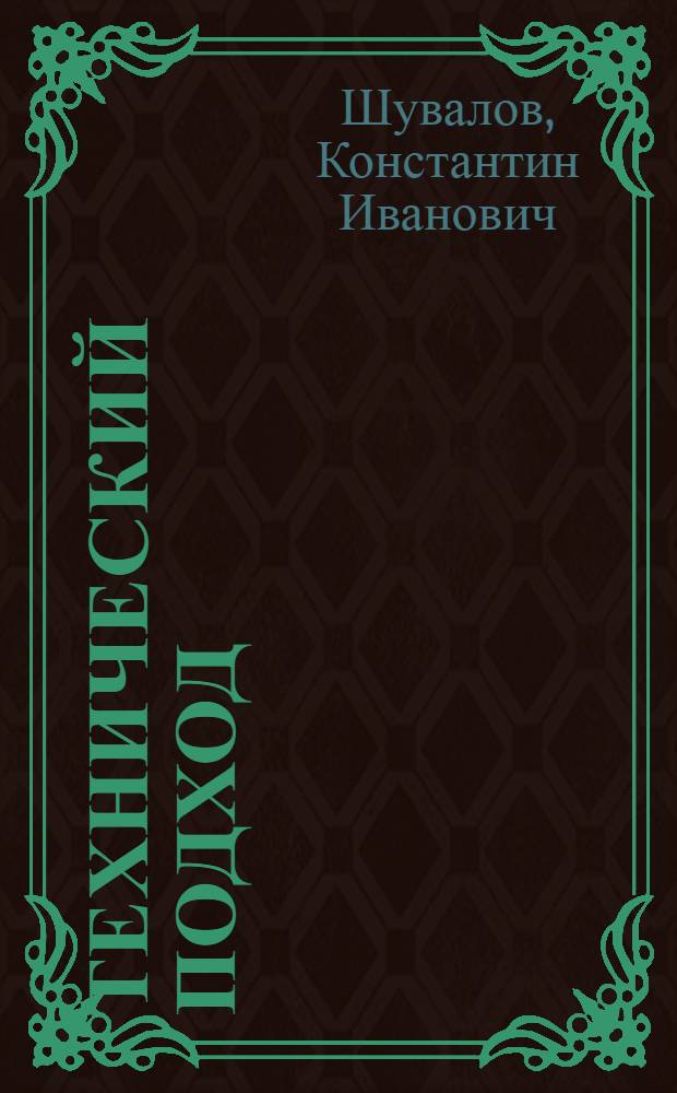 Технический подход : (Опыт Ленинграда)