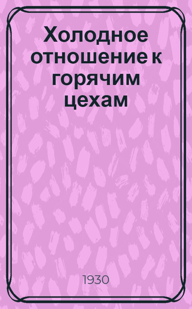 Холодное отношение к горячим цехам
