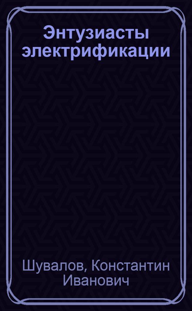 Энтузиасты электрификации : (Начальный опыт Ленингр. комсомолии по шефству над электрификацией)