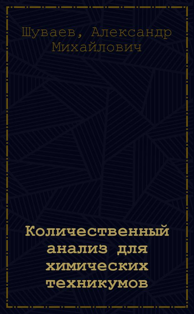 Количественный анализ для химических техникумов : Ч. 1