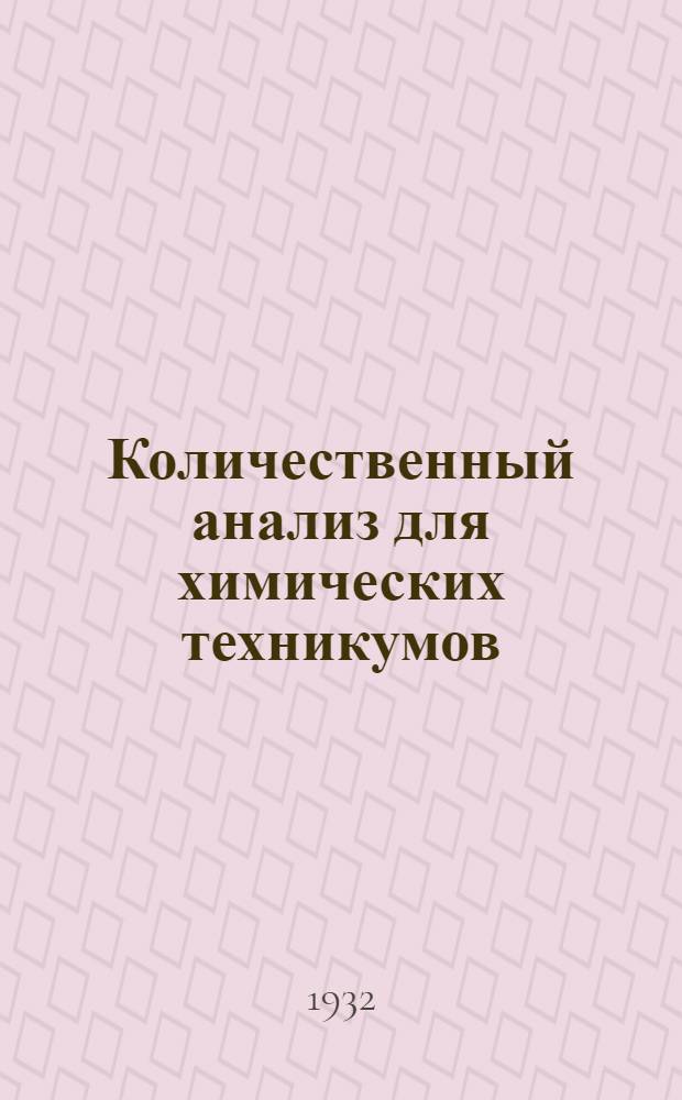 Количественный анализ для химических техникумов : Ч. 1. Ч. 1 : Весовой анализ