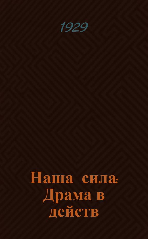 Наша сила : Драма в действ