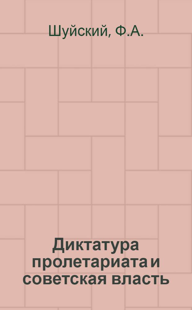 Диктатура пролетариата и советская власть