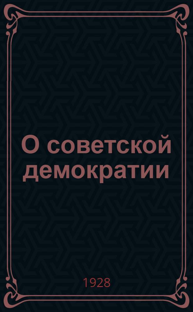О советской демократии