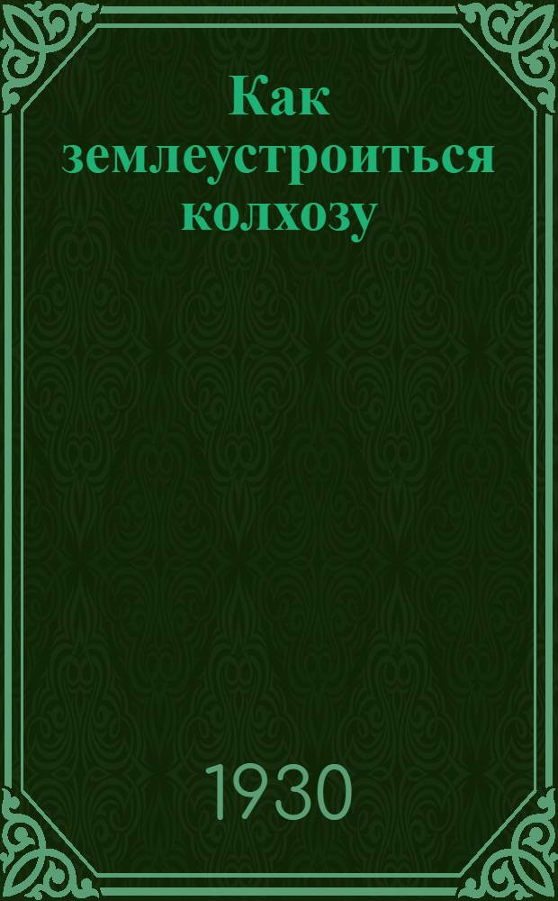 Как землеустроиться колхозу