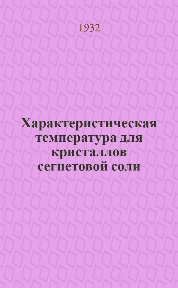 Характеристическая температура для кристаллов сегнетовой соли